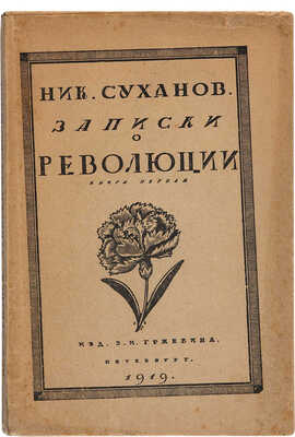 Суханов Н. [Автограф К.А. Тимирязеву]. Записки о революции. [В 7 кн.] Кн. 1:[Мартовский переворот]. Пб., 1919.